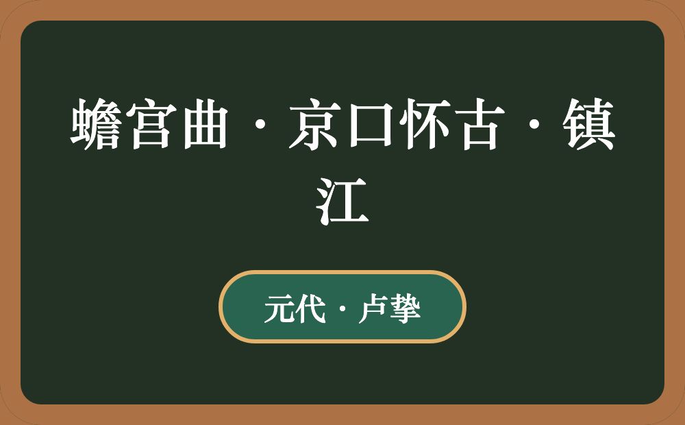 蟾宫曲·京口怀古·镇江