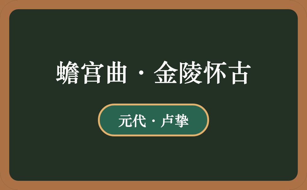 蟾宫曲·金陵怀古