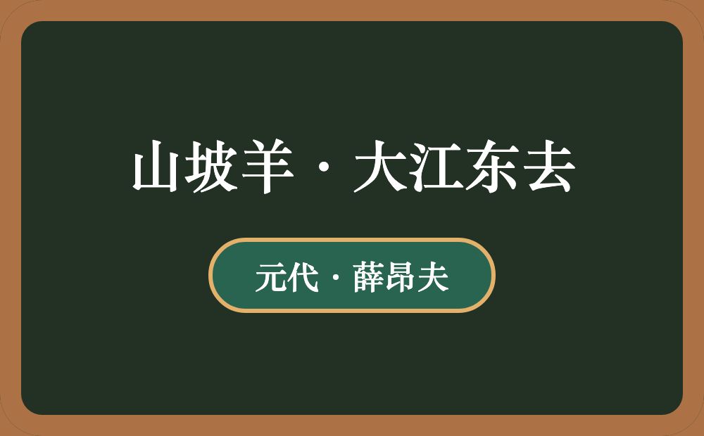 山坡羊·大江东去