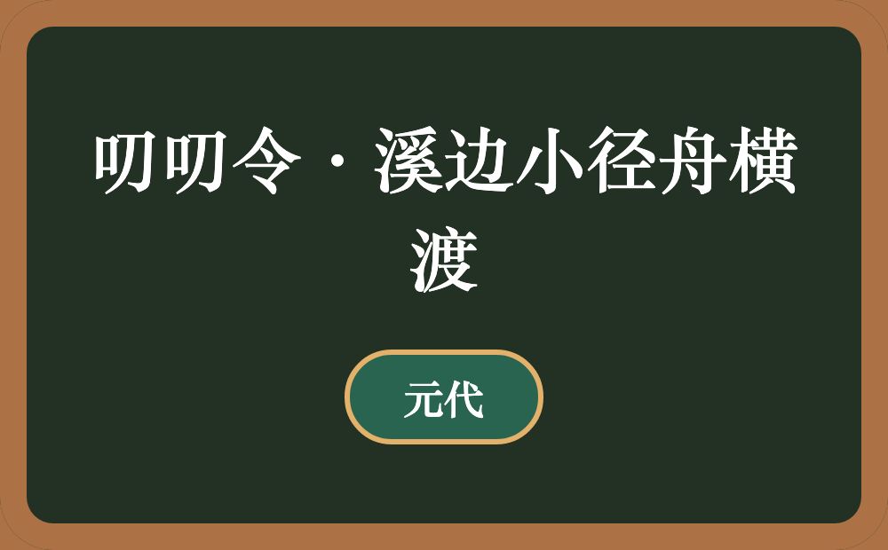 叨叨令·溪边小径舟横渡