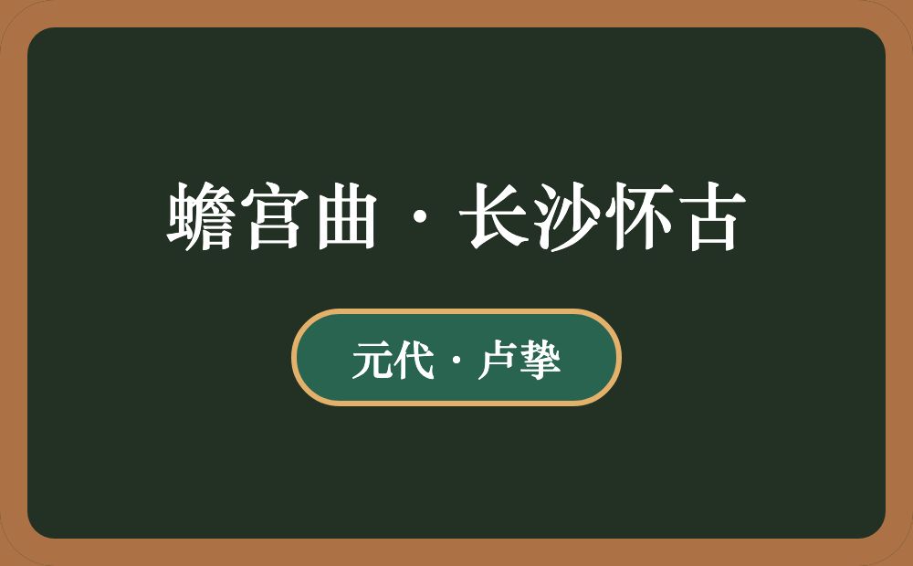 蟾宫曲·长沙怀古