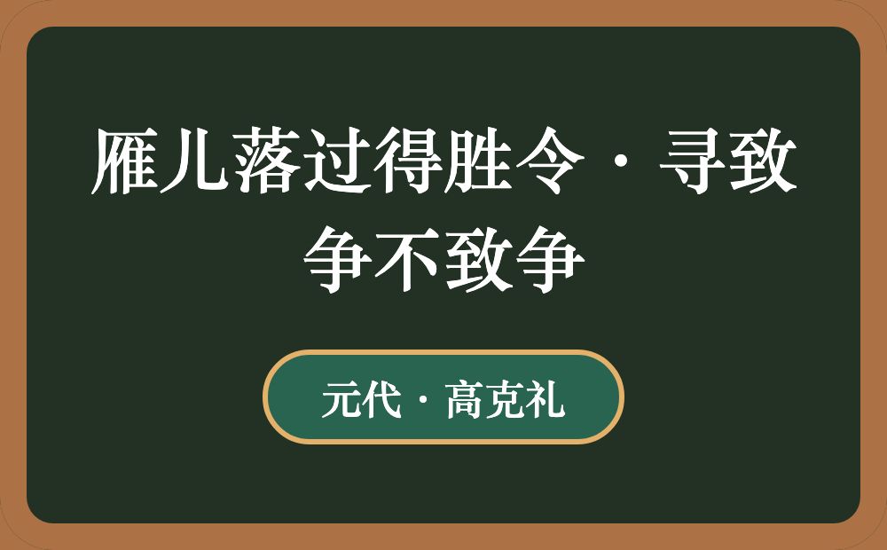 雁儿落过得胜令·寻致争不致争