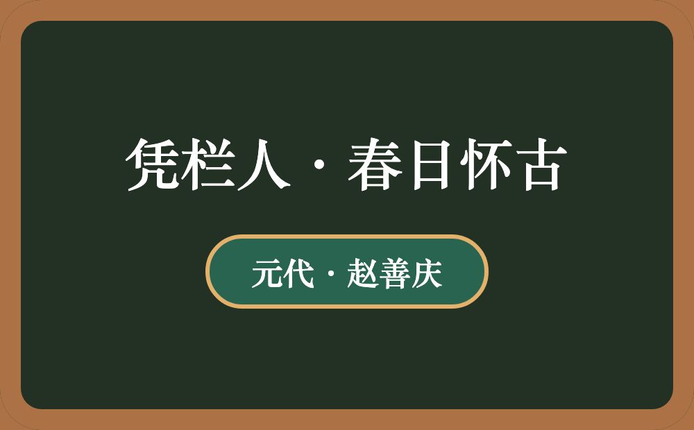 凭栏人·春日怀古