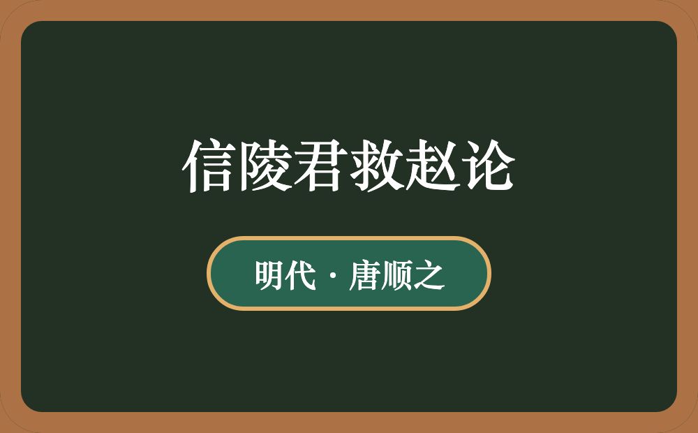 信陵君救赵论