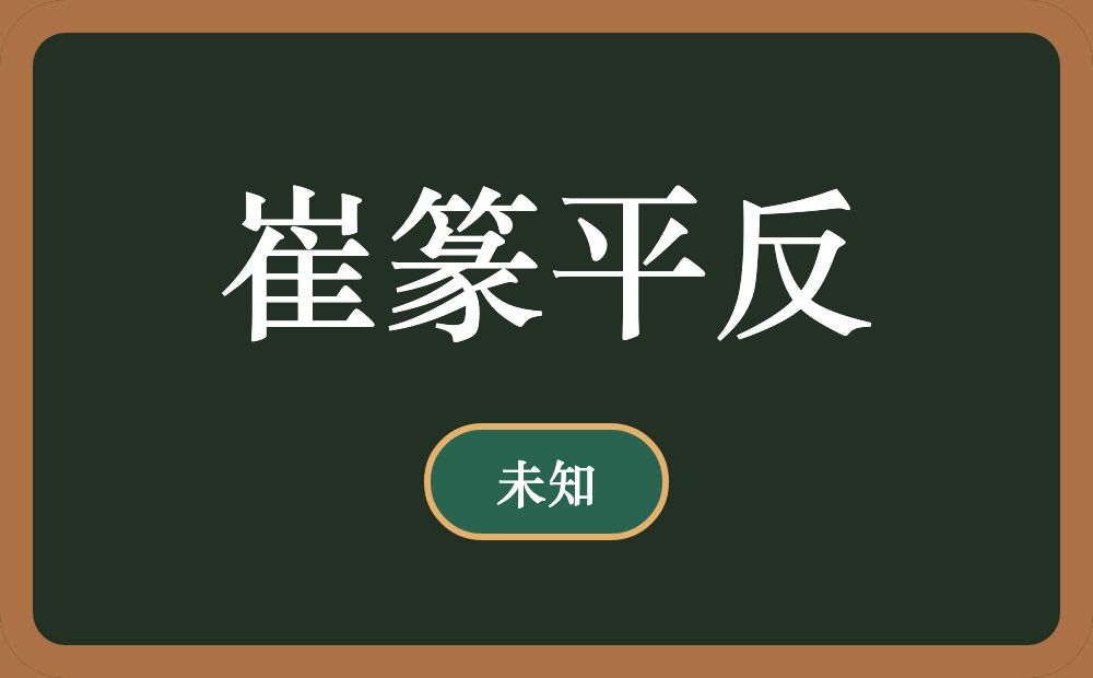 崔篆平反