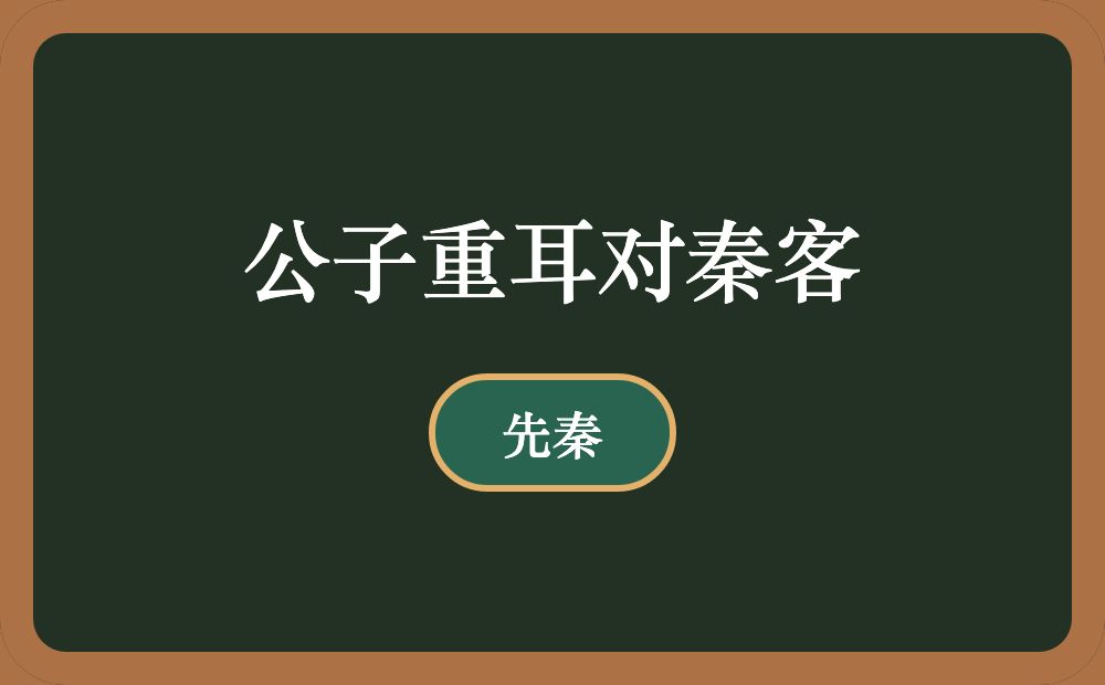 公子重耳对秦客