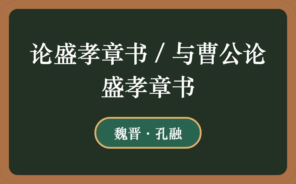 论盛孝章书 / 与曹公论盛孝章书