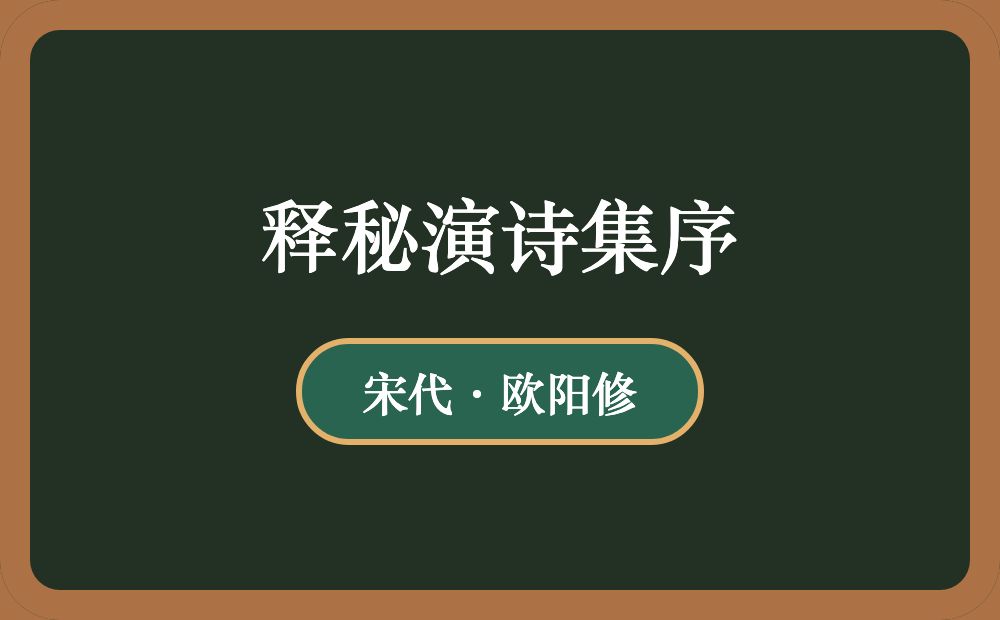 释秘演诗集序