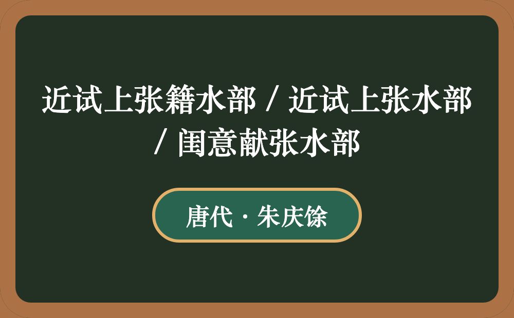 近试上张籍水部 / 近试上张水部 / 闺意献张水部