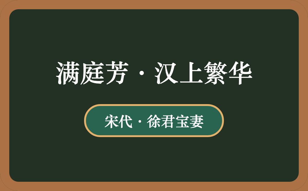 满庭芳·汉上繁华