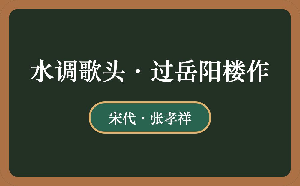 水调歌头·过岳阳楼作