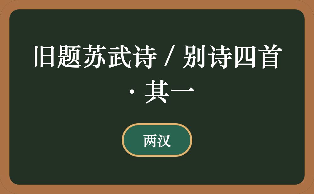 旧题苏武诗 / 别诗四首·其一