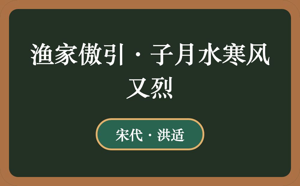 渔家傲引·子月水寒风又烈