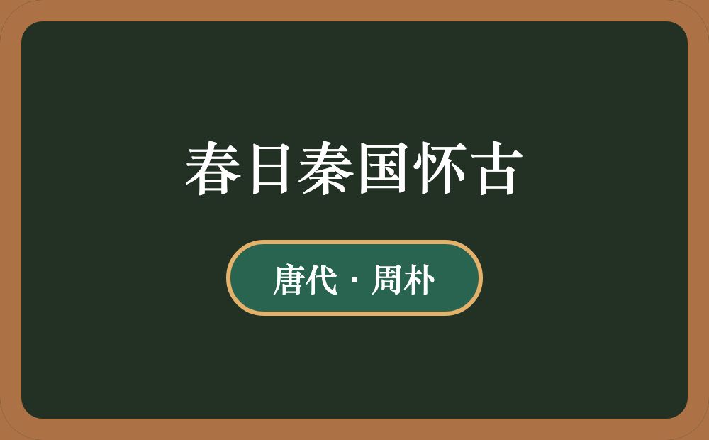 春日秦国怀古