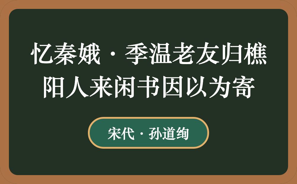 忆秦娥·季温老友归樵阳人来闲书因以为寄