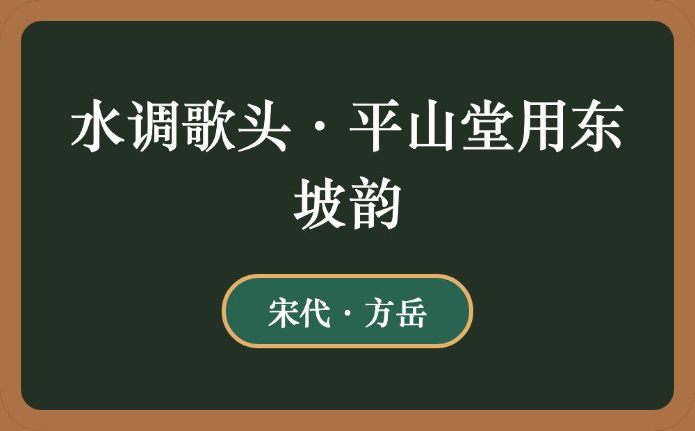 水调歌头·平山堂用东坡韵