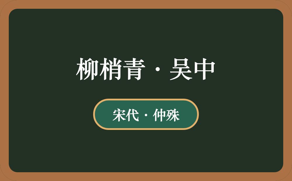 柳梢青·吴中