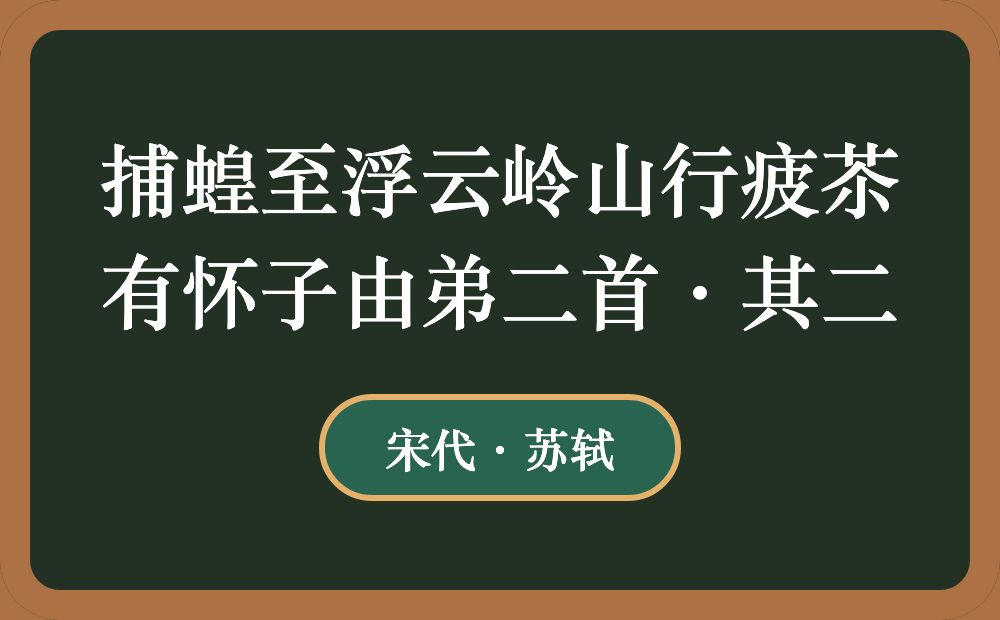 捕蝗至浮云岭山行疲苶有怀子由弟二首·其二