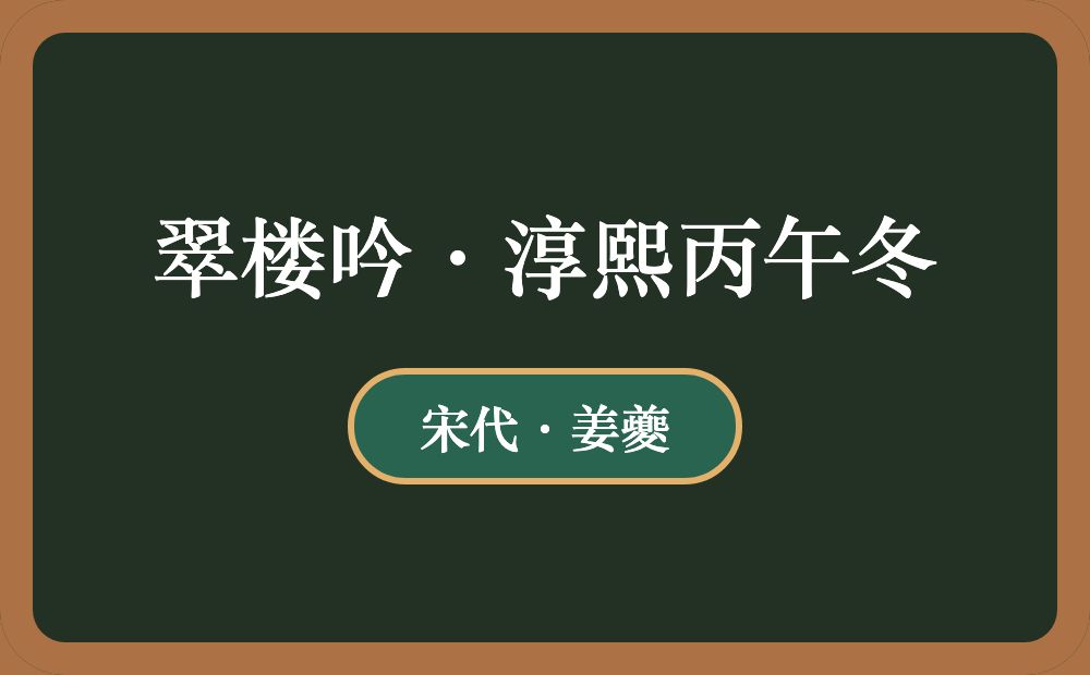 翠楼吟·淳熙丙午冬