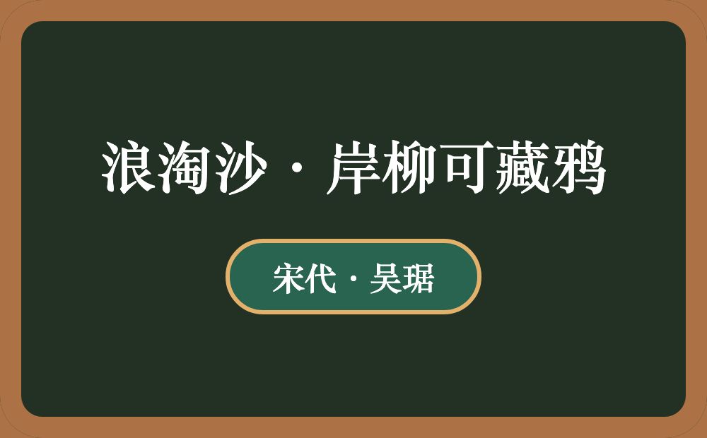 浪淘沙·岸柳可藏鸦