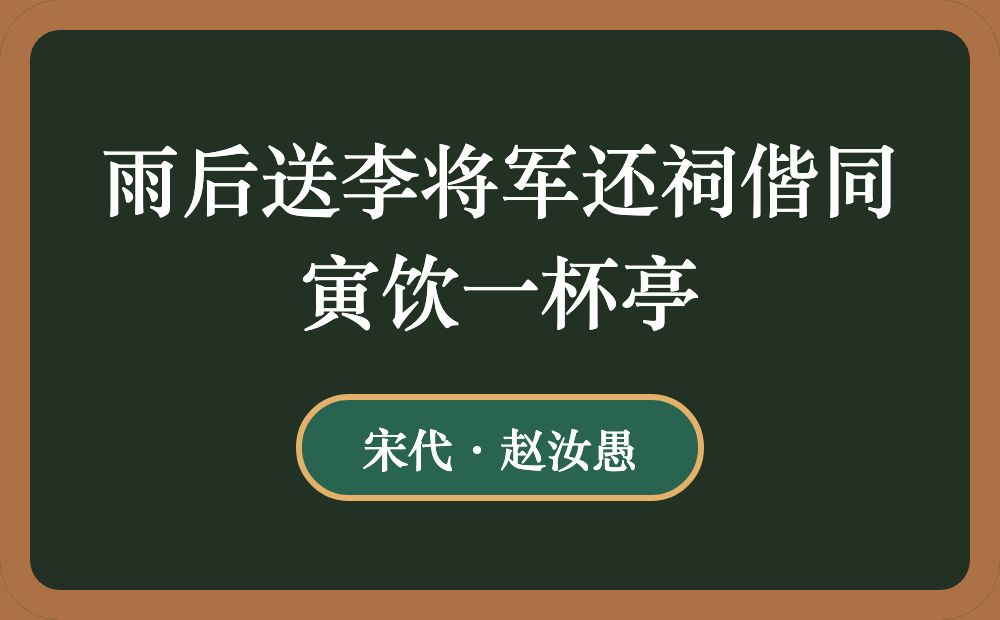 雨后送李将军还祠偕同寅饮一杯亭