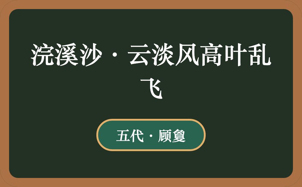 浣溪沙·云淡风高叶乱飞