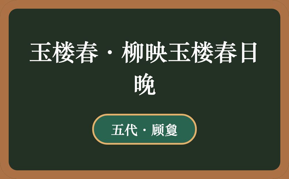 玉楼春·柳映玉楼春日晚