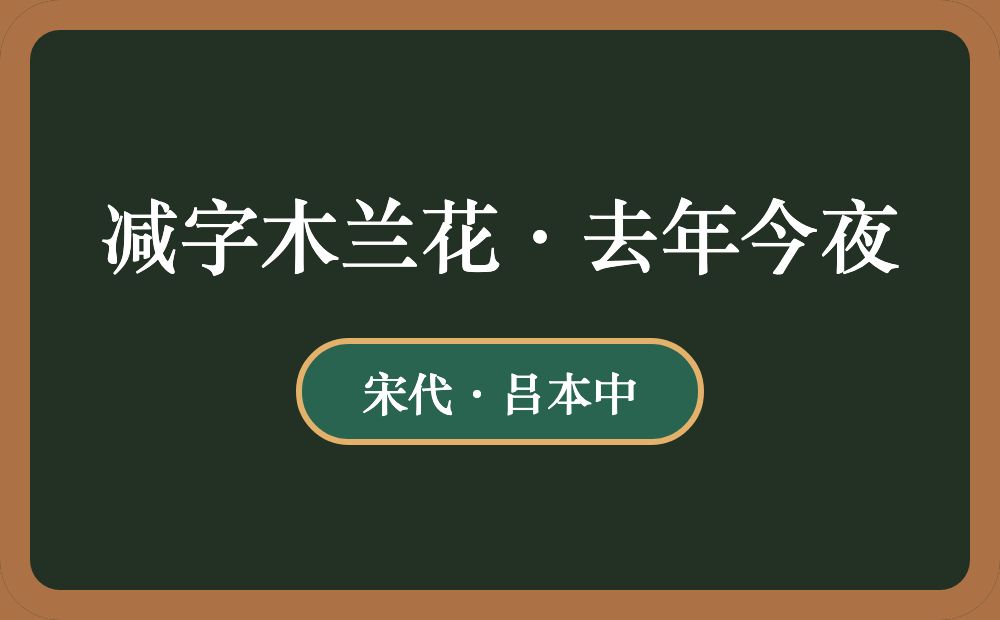 减字木兰花·去年今夜