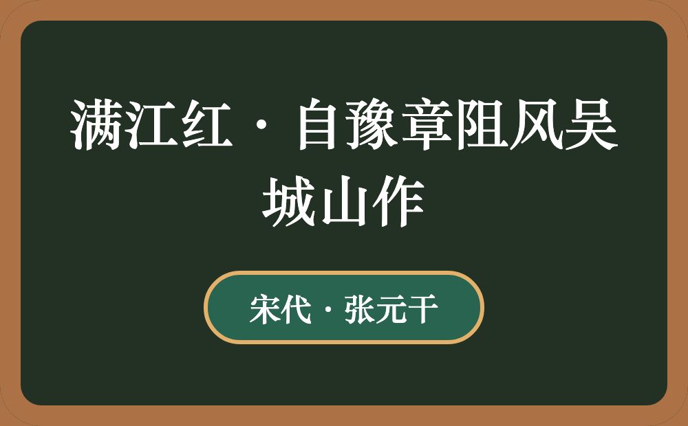 满江红·自豫章阻风吴城山作