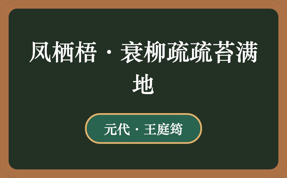 凤栖梧·衰柳疏疏苔满地