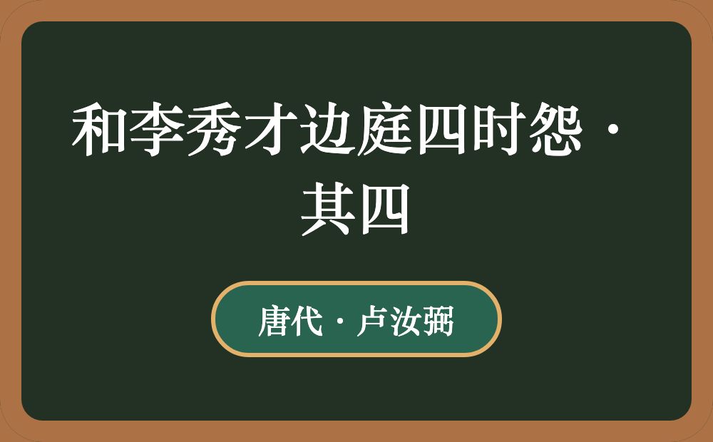 和李秀才边庭四时怨·其四