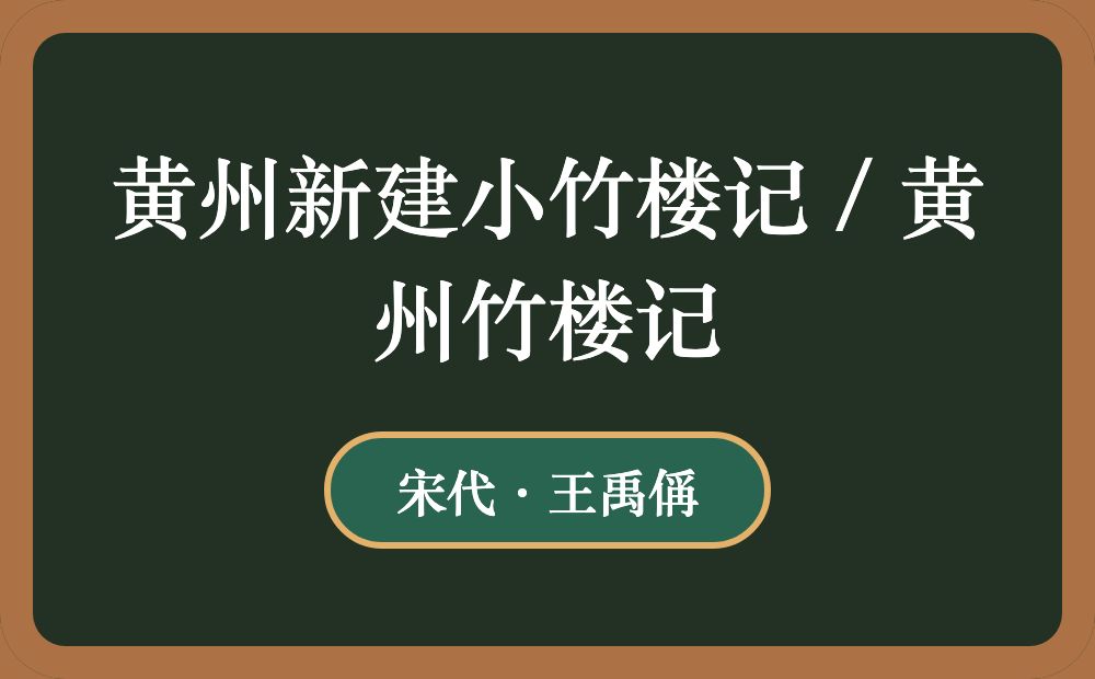 黄州新建小竹楼记 / 黄州竹楼记