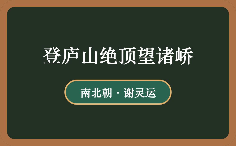 登庐山绝顶望诸峤