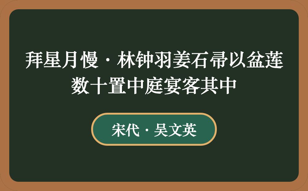 拜星月慢·林钟羽姜石帚以盆莲数十置中庭宴客其中