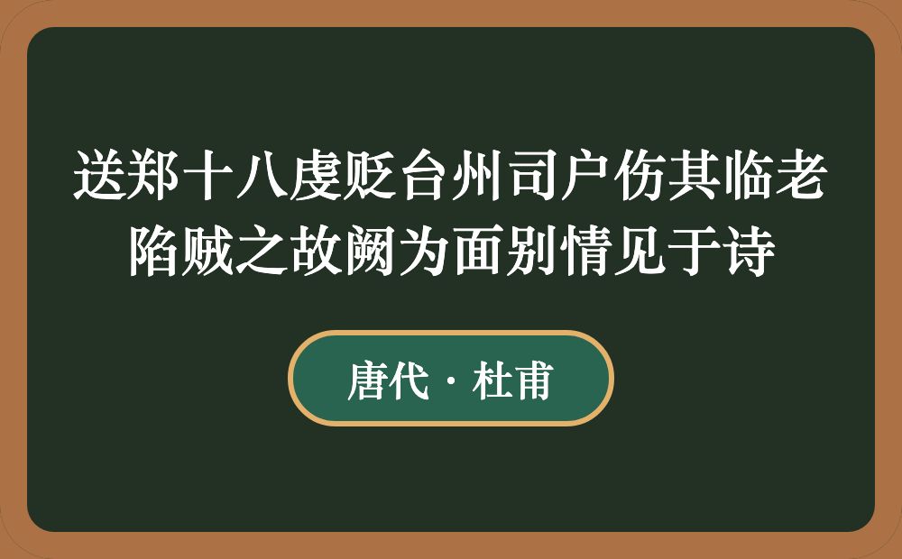 送郑十八虔贬台州司户伤其临老陷贼之故阙为面别情见于诗