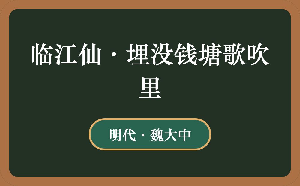 临江仙·埋没钱塘歌吹里