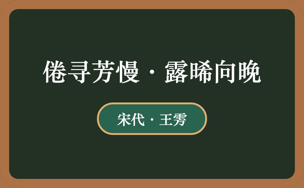 倦寻芳慢·露晞向晚