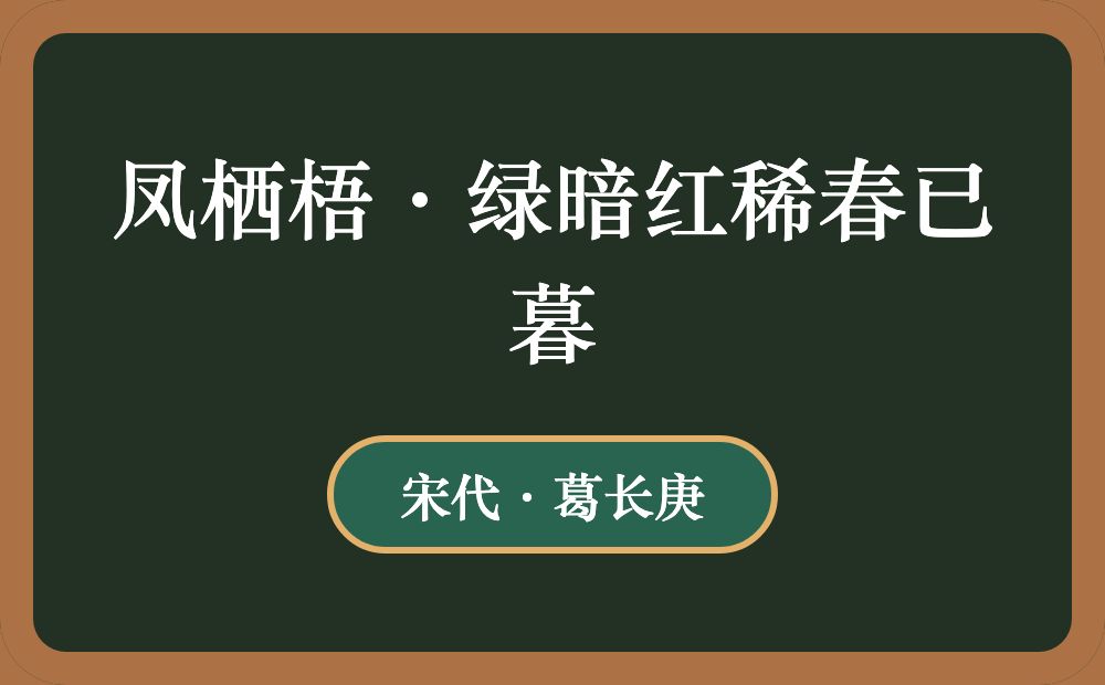 凤栖梧·绿暗红稀春已暮