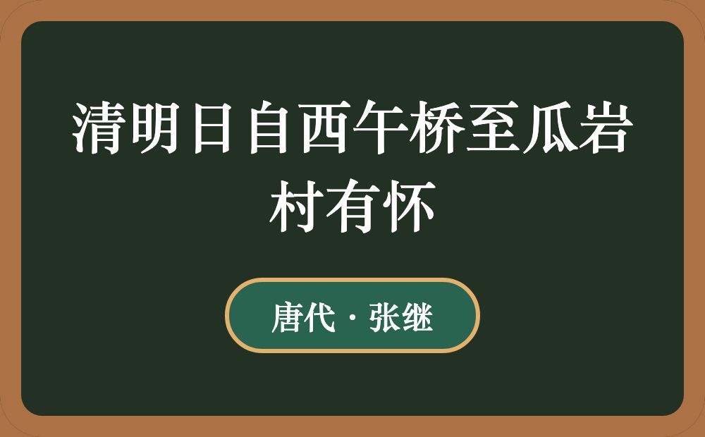 清明日自西午桥至瓜岩村有怀