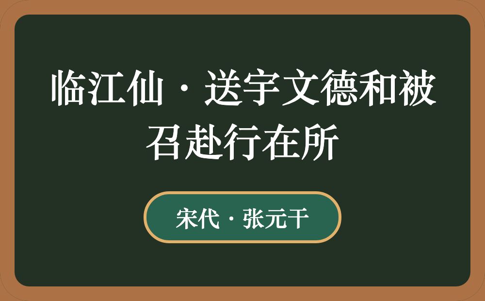 临江仙·送宇文德和被召赴行在所