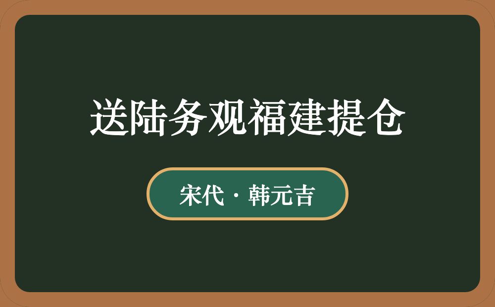 送陆务观福建提仓