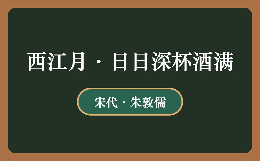 西江月·日日深杯酒满