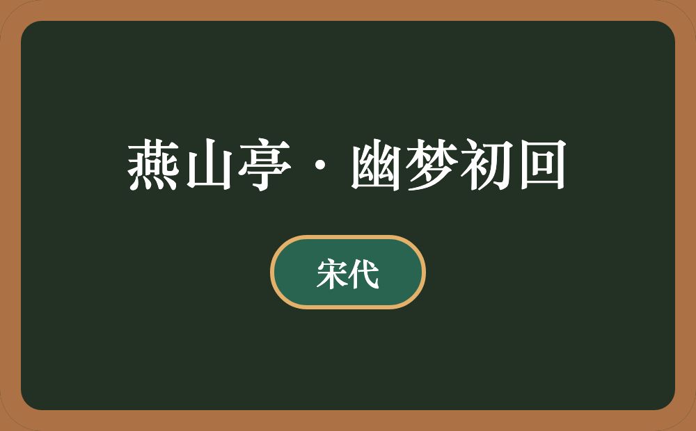 燕山亭·幽梦初回