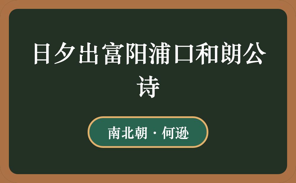 日夕出富阳浦口和朗公诗