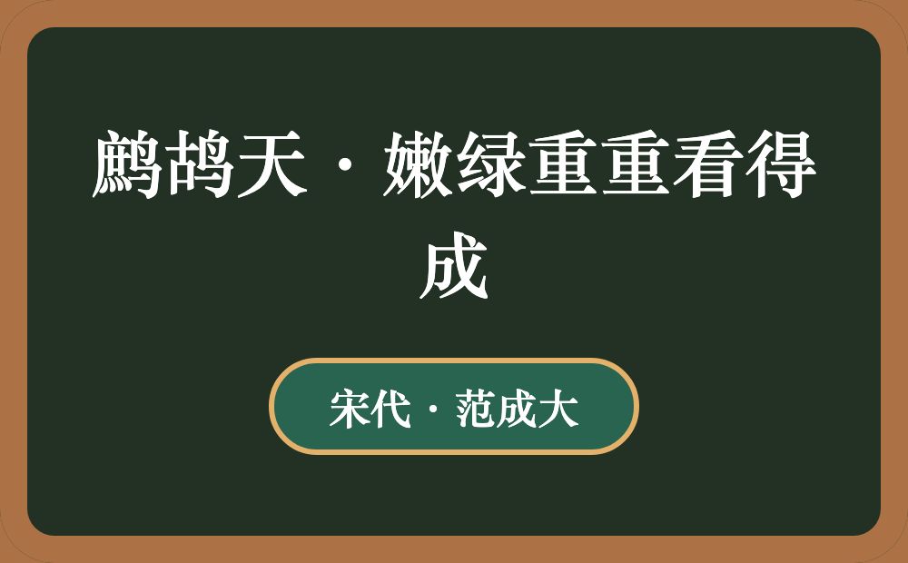 鹧鸪天·嫩绿重重看得成