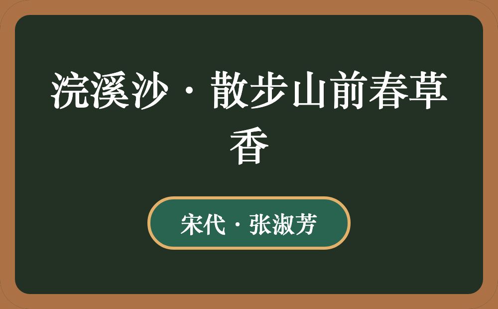 浣溪沙·散步山前春草香