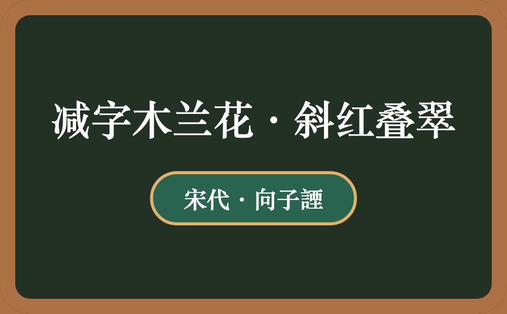 减字木兰花·斜红叠翠