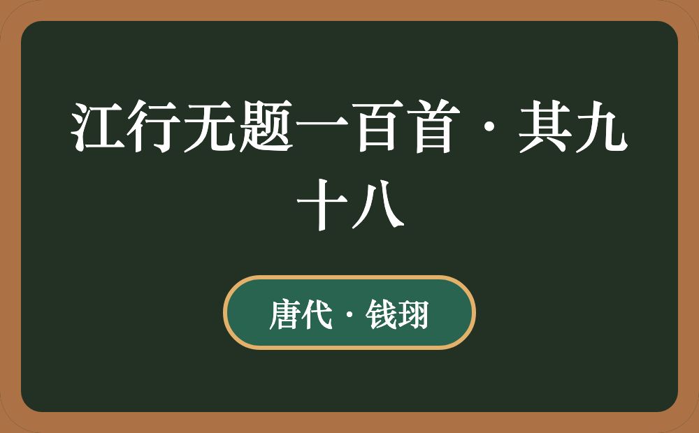 江行无题一百首·其九十八