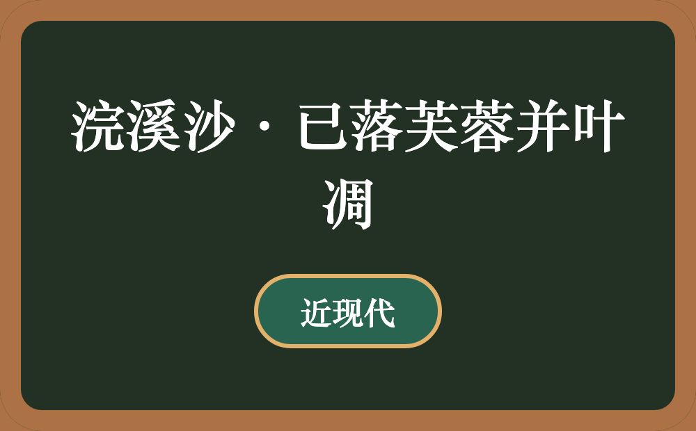 浣溪沙·已落芙蓉并叶凋