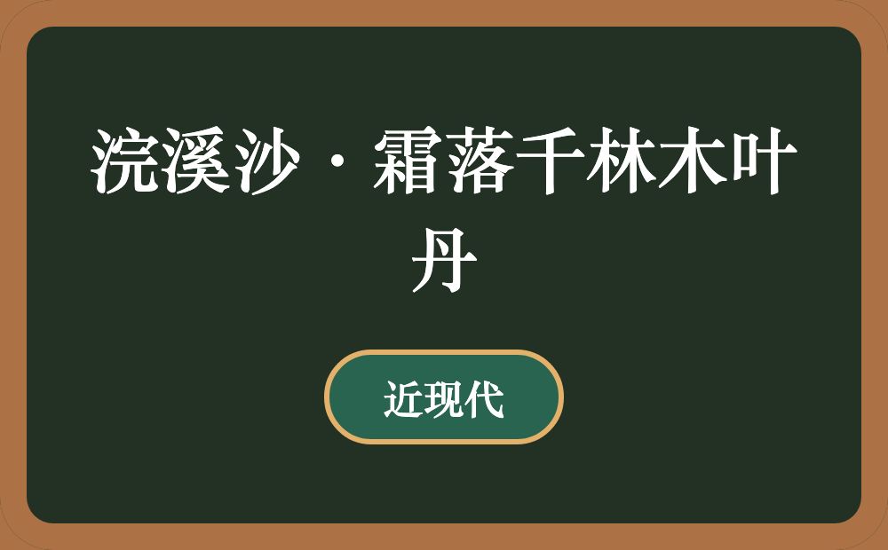 浣溪沙·霜落千林木叶丹